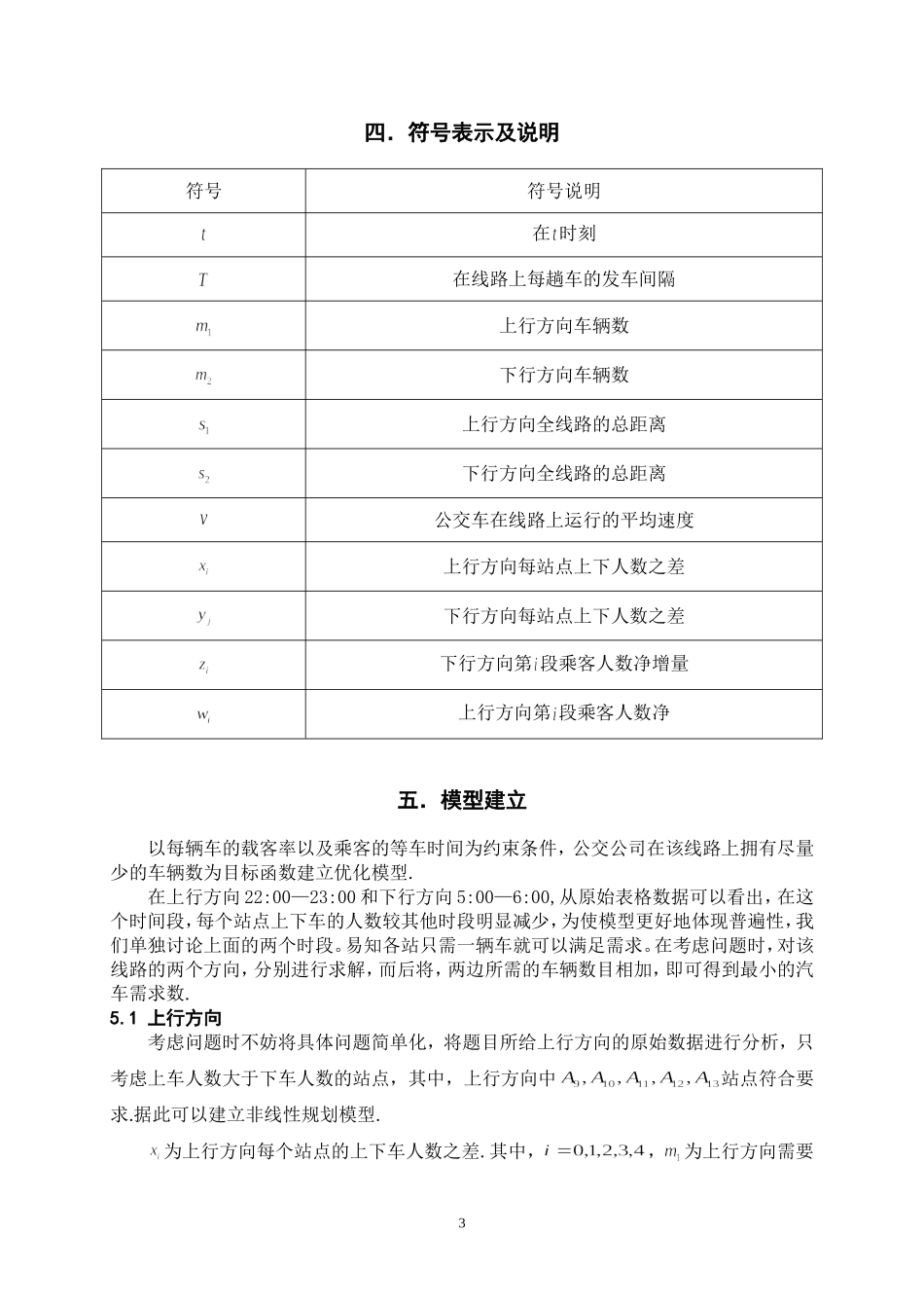关于公交车调度问题的探讨_第3页