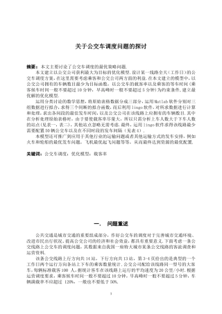 关于公交车调度问题的探讨