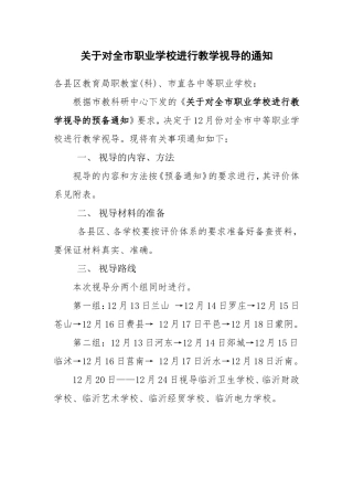 关于对全市职业学校进行教学视导的通知