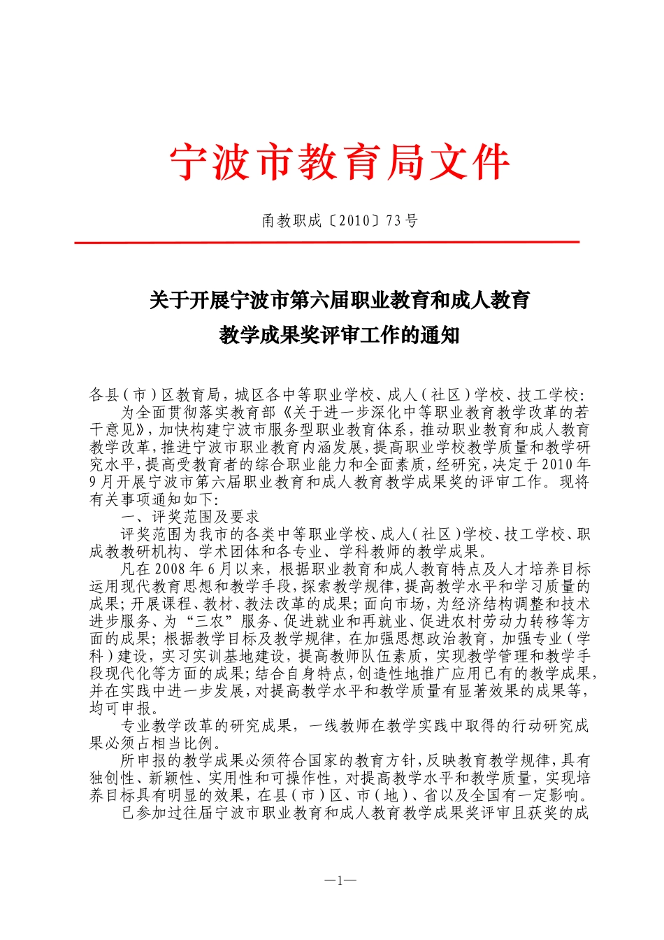 关于开展宁波市第六届职业教育和成人教育教学成果奖评审工作的通知_第1页