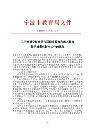 关于开展宁波市第六届职业教育和成人教育教学成果奖评审工作的通知