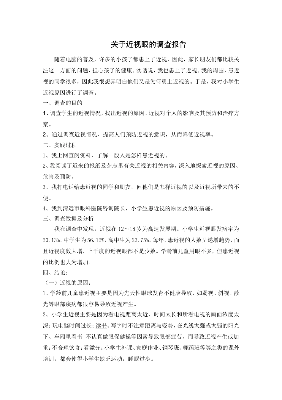 关于近视眼的调查报告_第1页