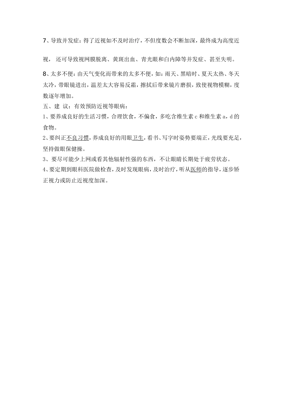 关于近视眼的调查报告_第3页