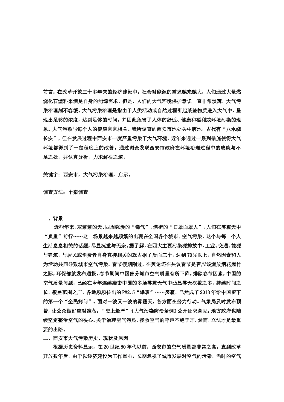 关于环境保护的调查报告——以陕西省西安市大气污染治理为例_第2页