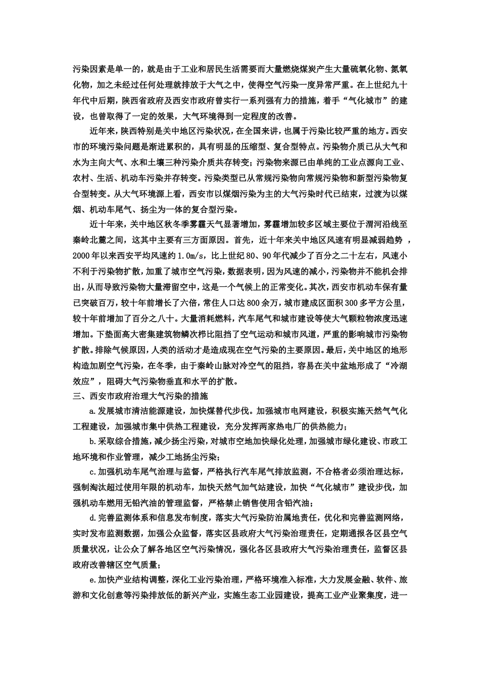 关于环境保护的调查报告——以陕西省西安市大气污染治理为例_第3页