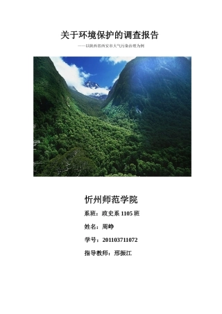关于环境保护的调查报告——以陕西省西安市大气污染治理为例