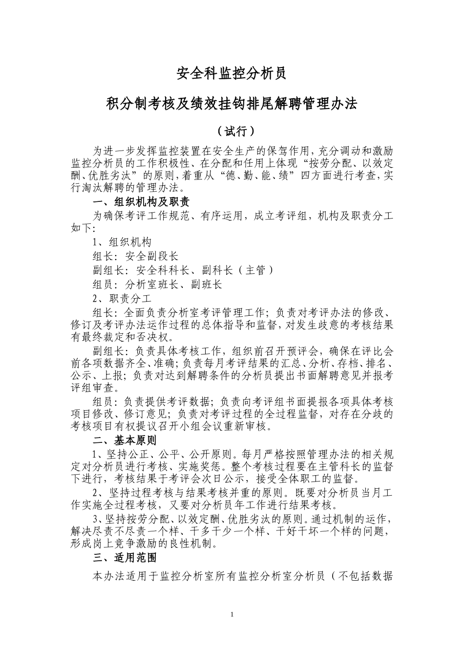 关于监控分析员积分制考核及淘汰解聘的管理办法1_第1页