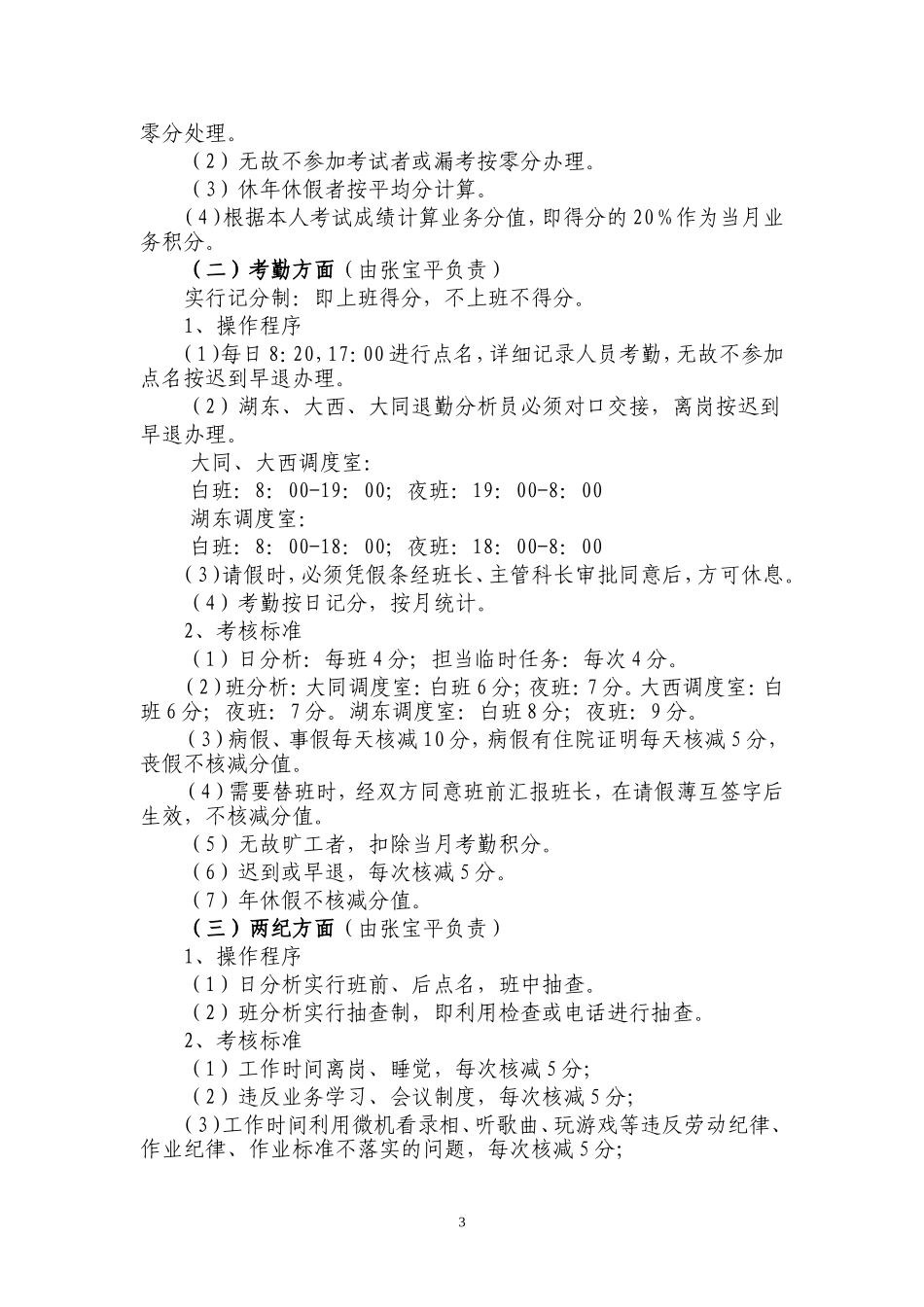 关于监控分析员积分制考核及淘汰解聘的管理办法1_第3页