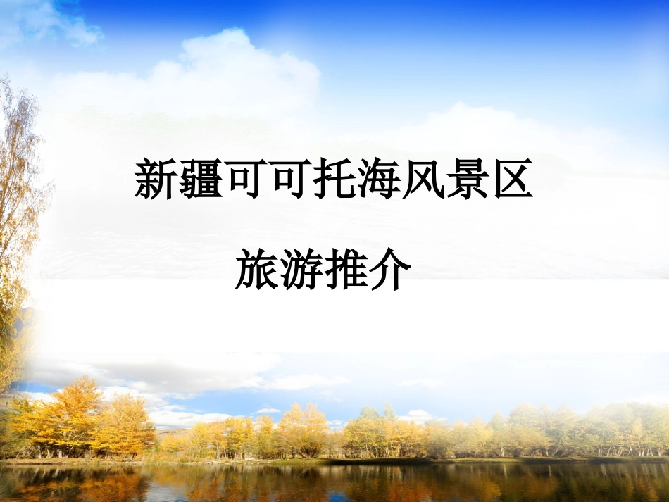可可托海景区旅游推介_第1页