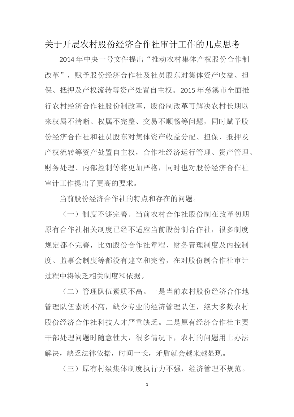 关于开展农村股份制经济合作社审计工作的几点思考_第1页