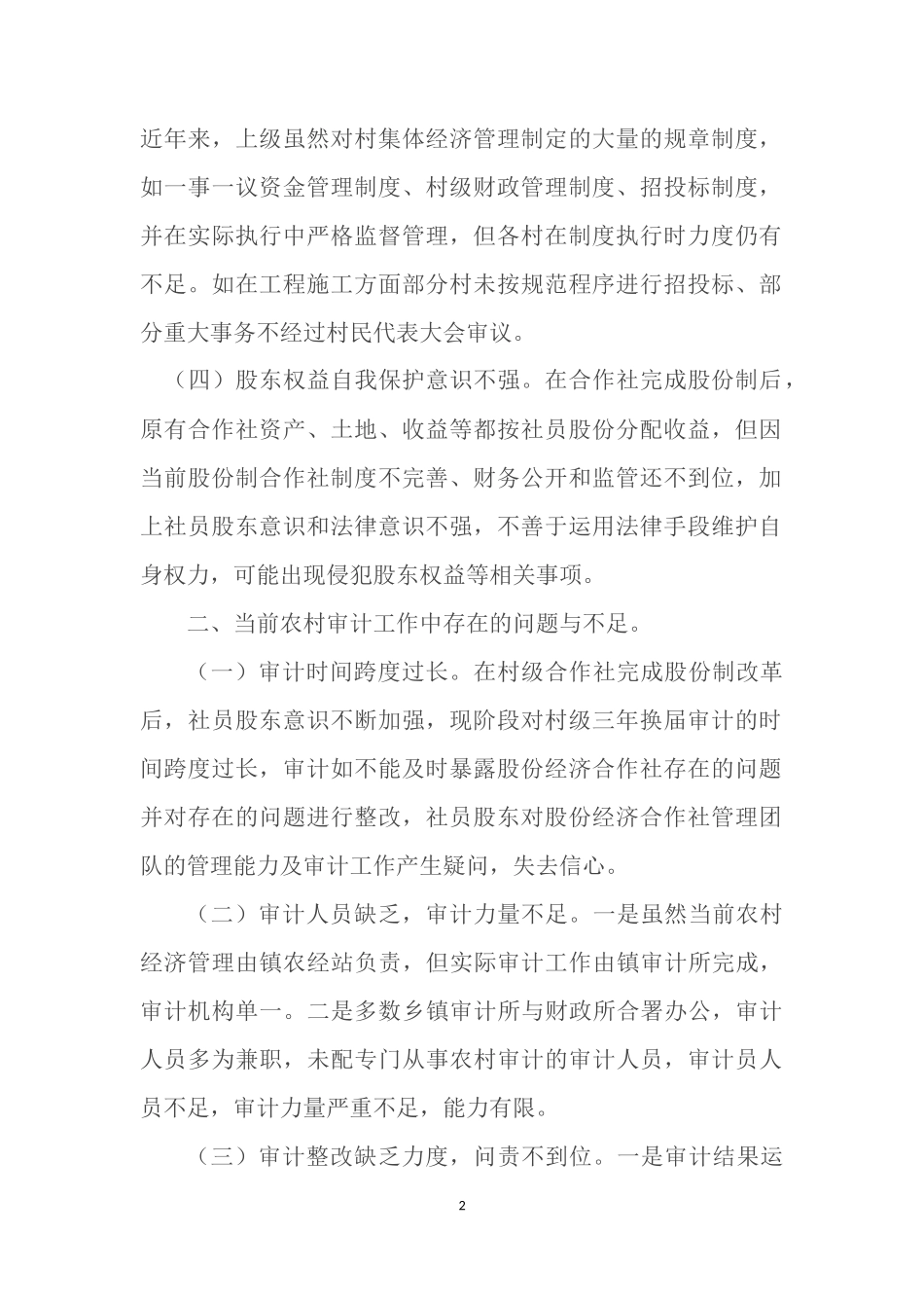 关于开展农村股份制经济合作社审计工作的几点思考_第2页