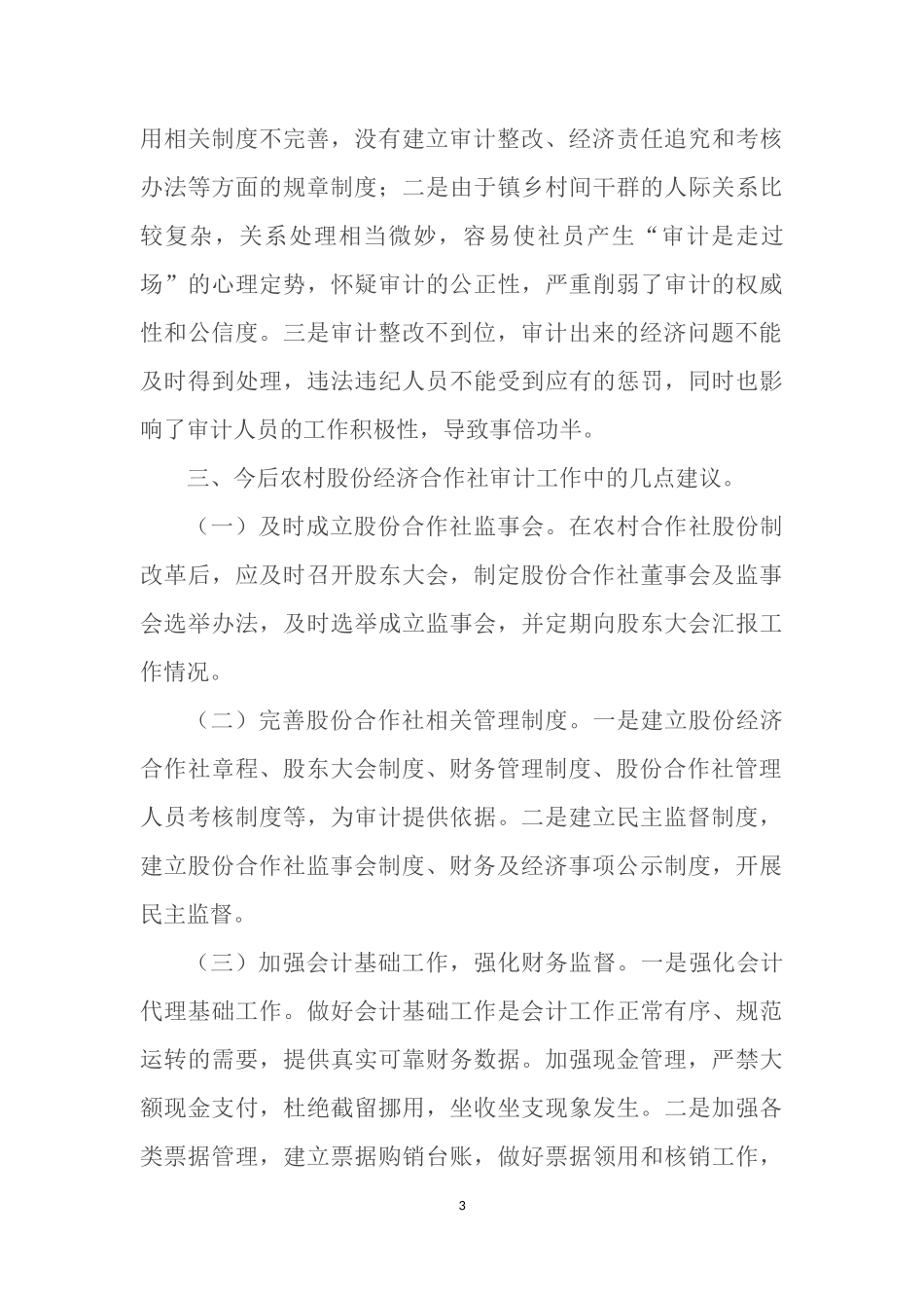 关于开展农村股份制经济合作社审计工作的几点思考_第3页