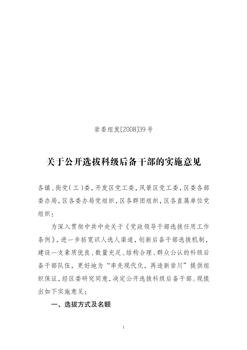 关于公开选拔科级后备干部的实施意见_第1页