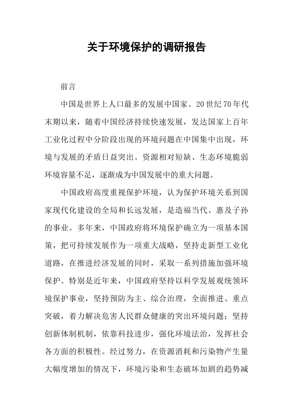 关于环境保护的调研报告_第1页