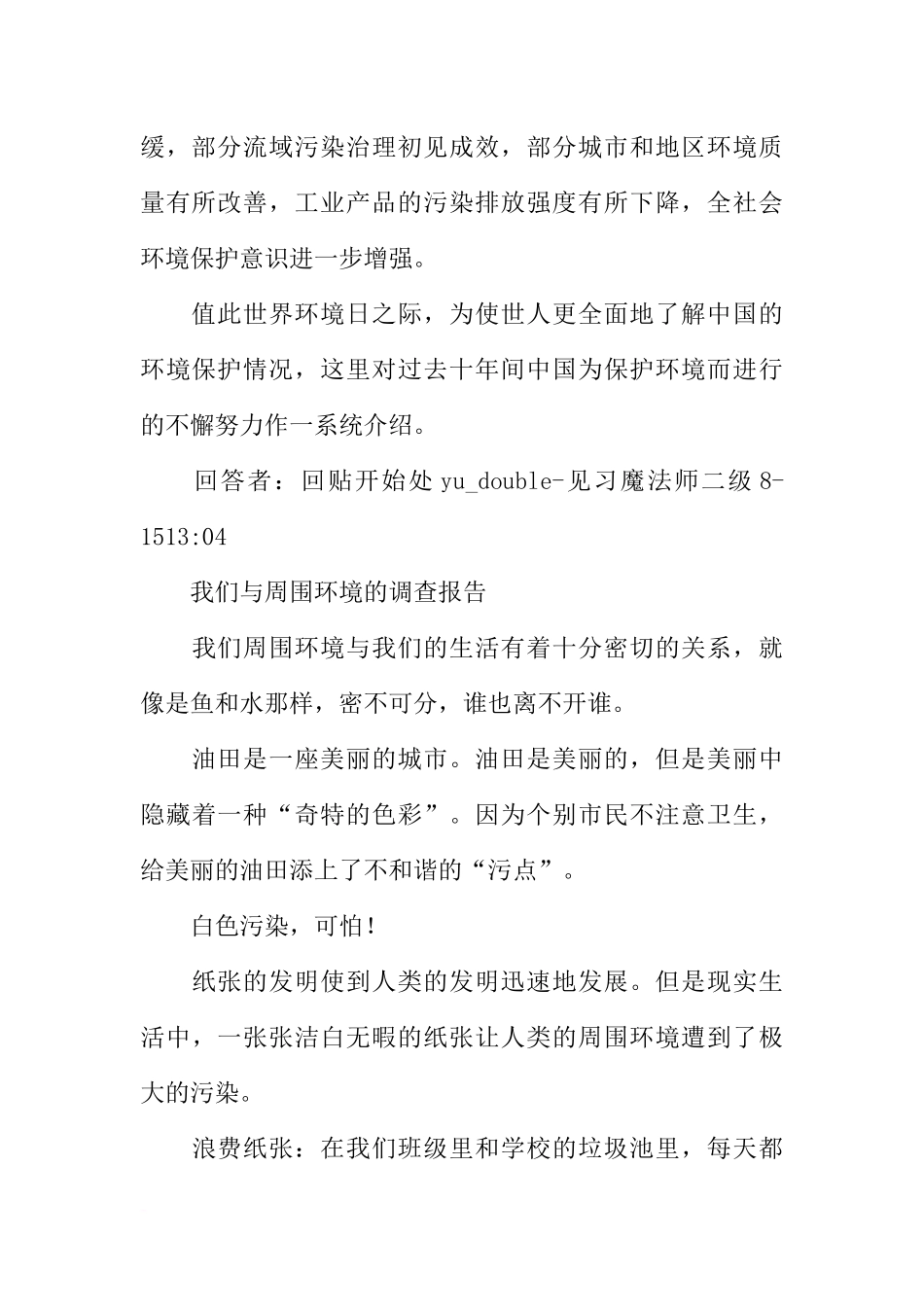 关于环境保护的调研报告_第2页