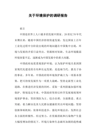 关于环境保护的调研报告