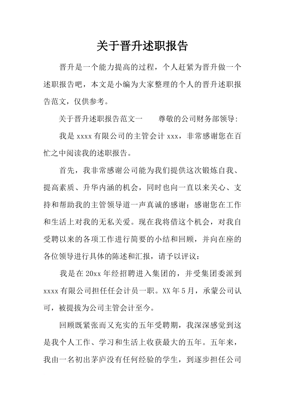 关于晋升述职报告_第1页