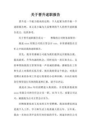 关于晋升述职报告