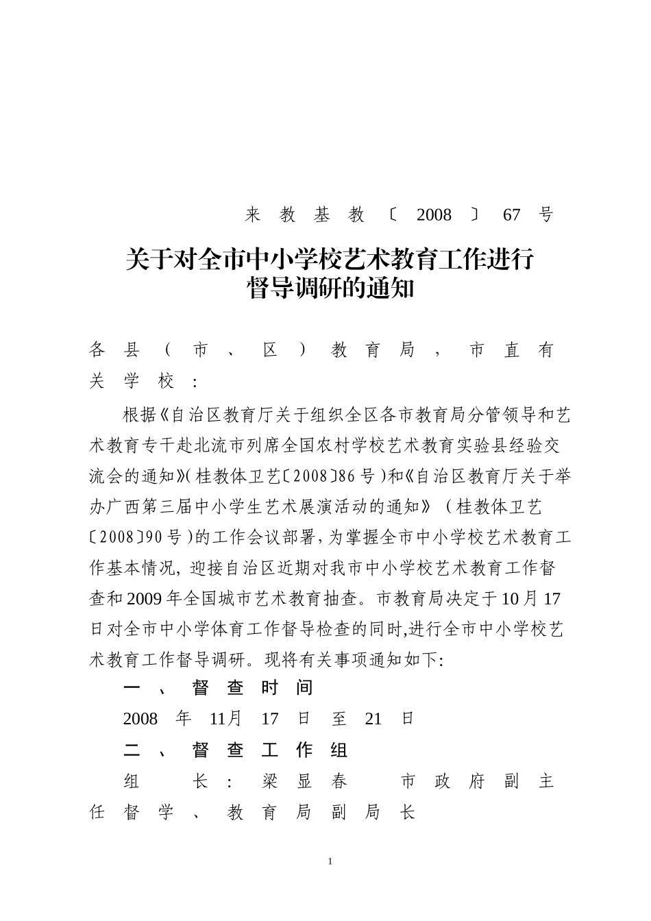关于对全市中小学校艺术教育工作进行督导调研的通知_第1页