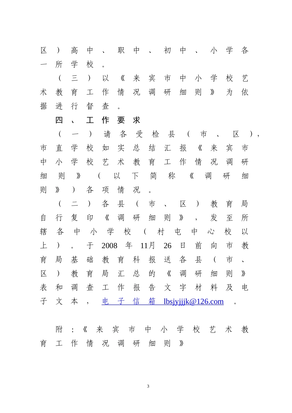 关于对全市中小学校艺术教育工作进行督导调研的通知_第3页