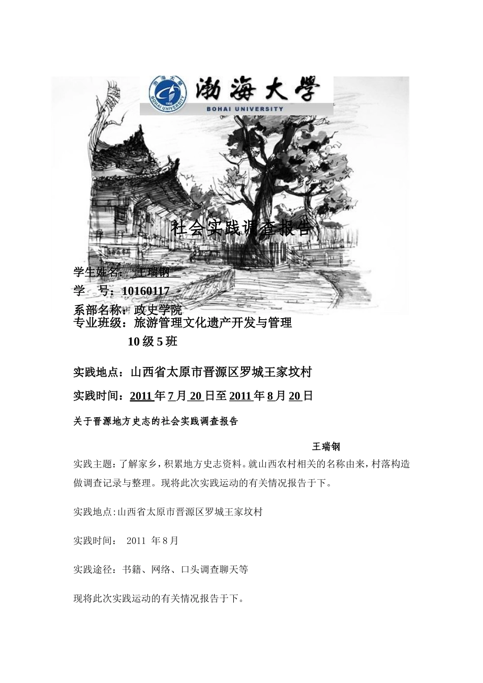 关于晋源地方史志的社会实践调查报告_第1页