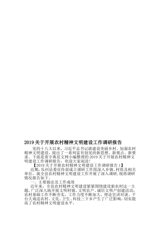 关于开展农村精神文明建设工作调研报告-2019年范文
