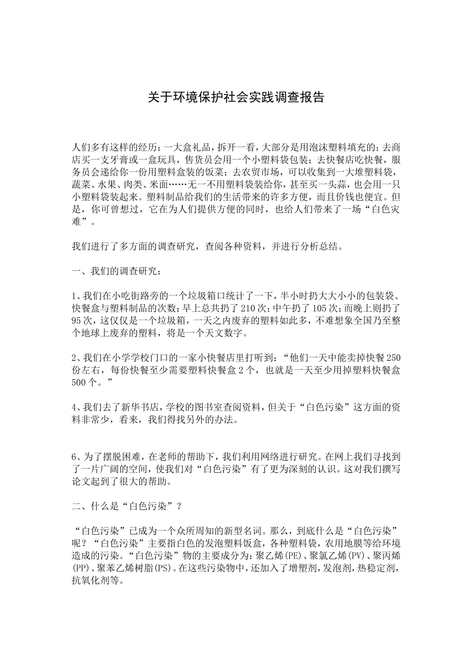关于环境保护的社会实践调查报告_第1页