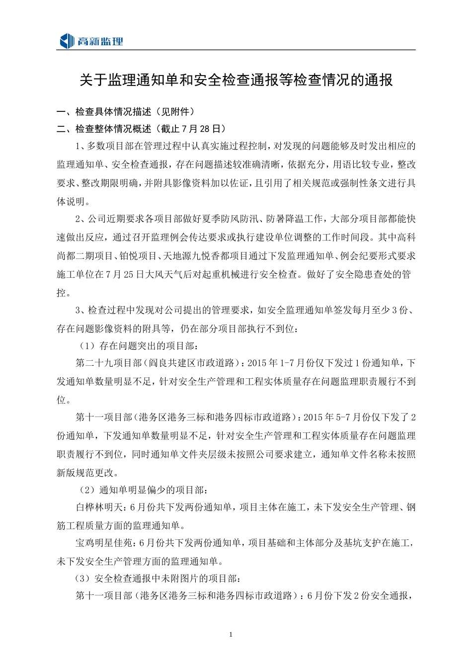 关于监理通知单和安全检查通报等检查情况的通报_第1页