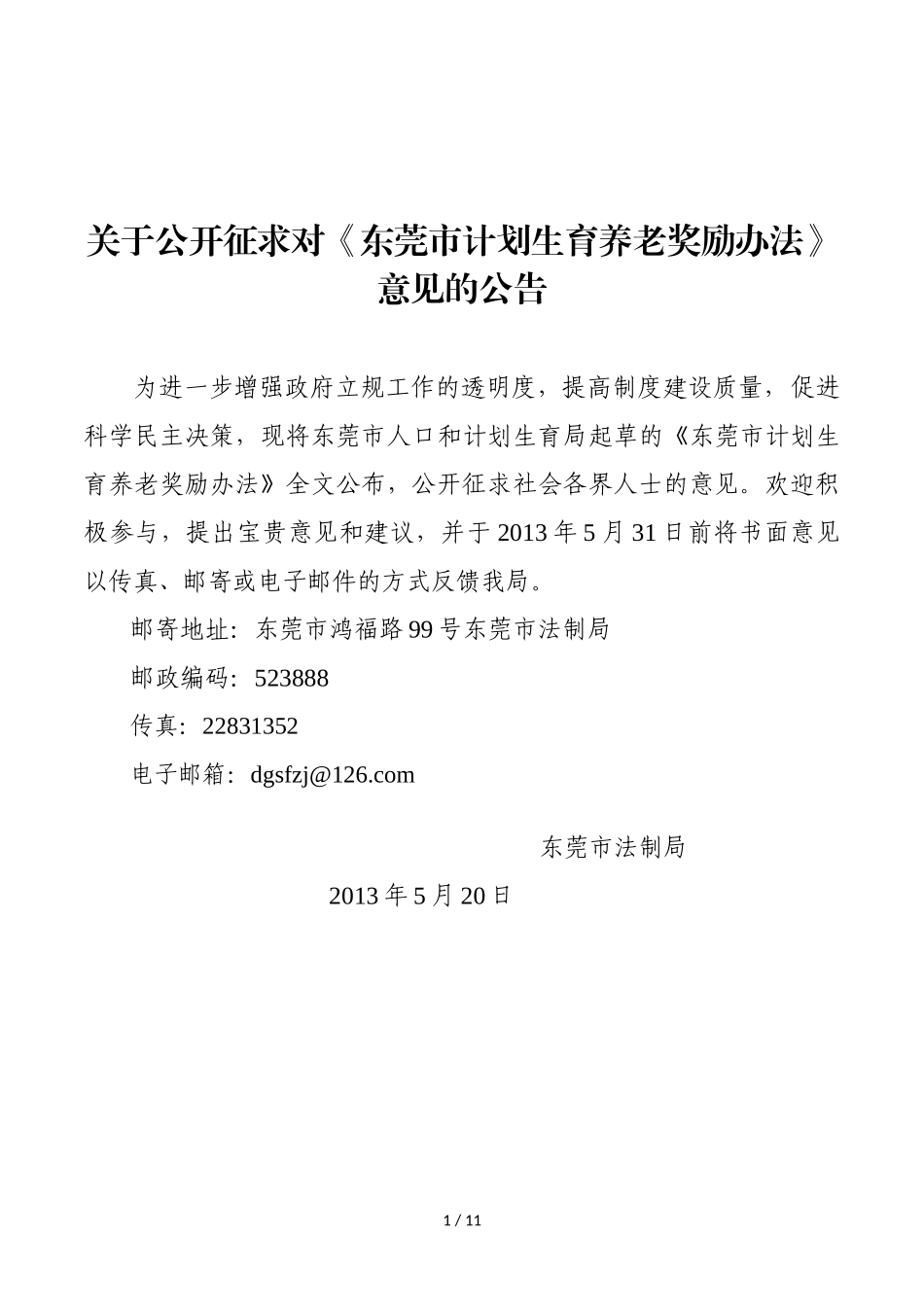 关于公开征求对《东莞市计划生育养老奖励办法》意见的公告_第1页