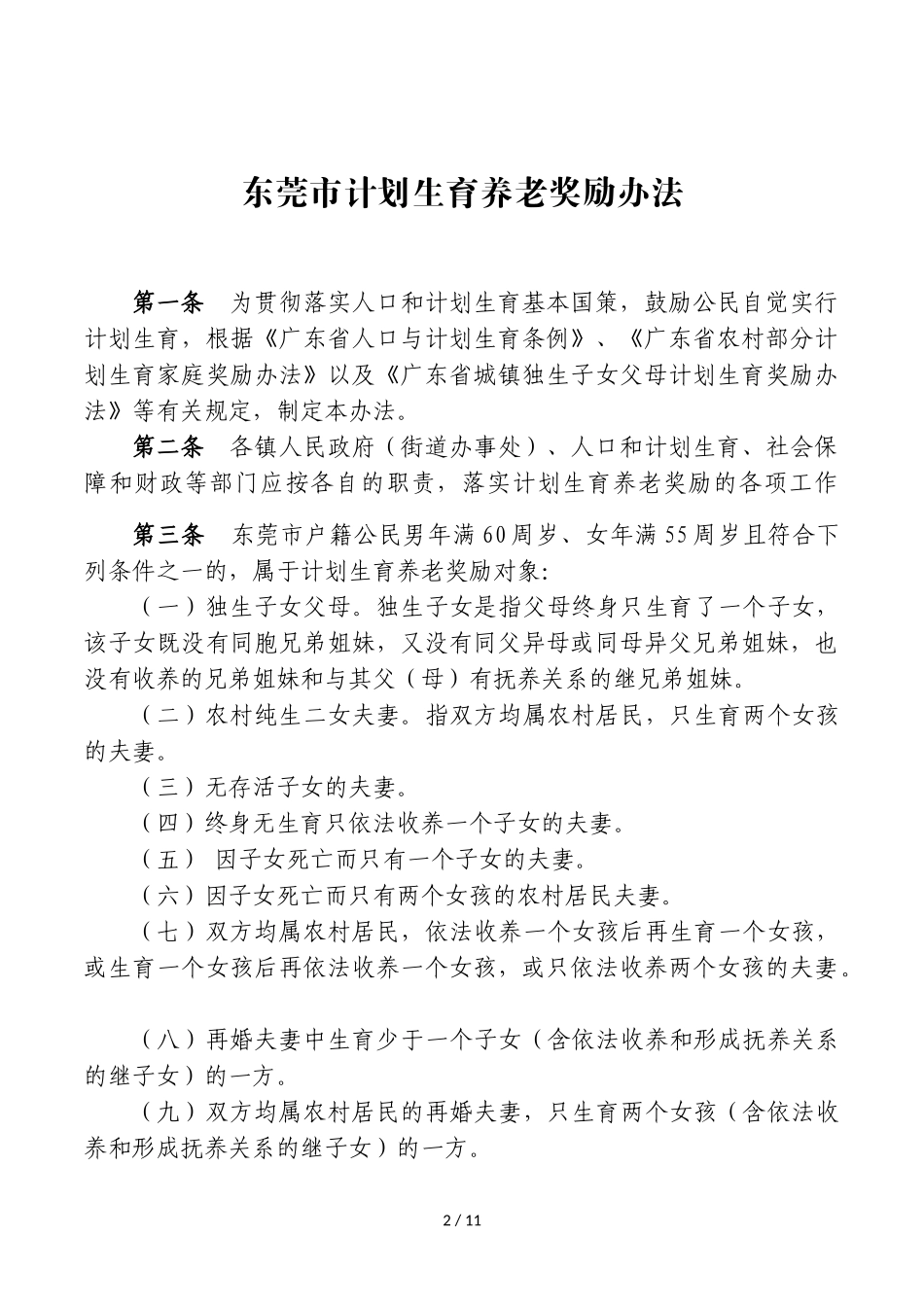 关于公开征求对《东莞市计划生育养老奖励办法》意见的公告_第2页