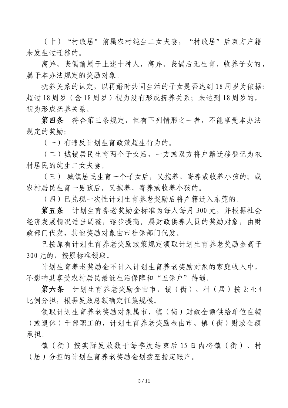 关于公开征求对《东莞市计划生育养老奖励办法》意见的公告_第3页