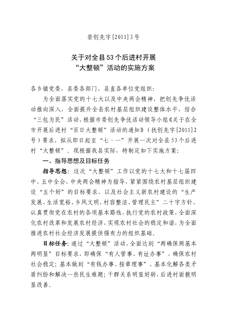 关于对全县53个后进村开展“大整顿”活动的实施方案_第1页