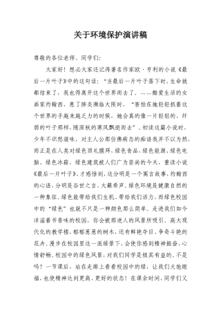 关于环境保护演讲稿