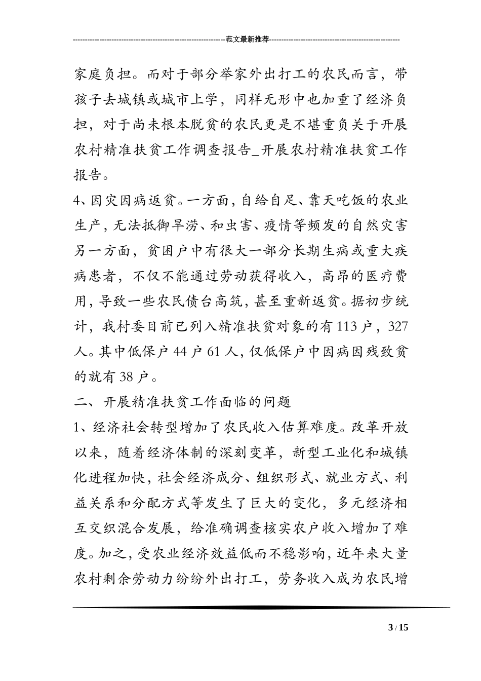 关于开展农村精准扶贫工作调查报告-开展农村精准扶贫工作报告_第3页