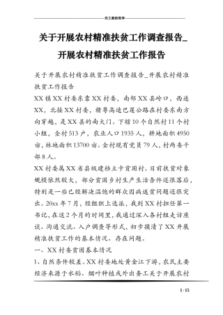 关于开展农村精准扶贫工作调查报告-开展农村精准扶贫工作报告