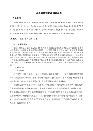 关于盲道现状的调查报告