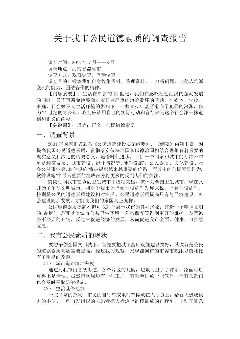 关于公民道德调查报告_第3页