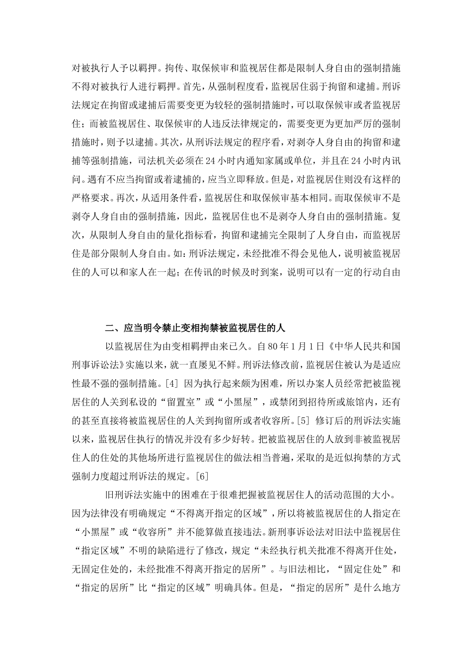 关于监视居住的几个问题_第2页