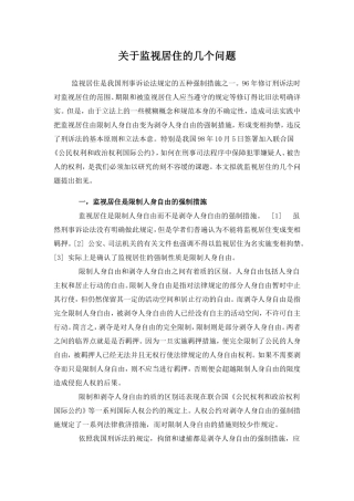 关于监视居住的几个问题