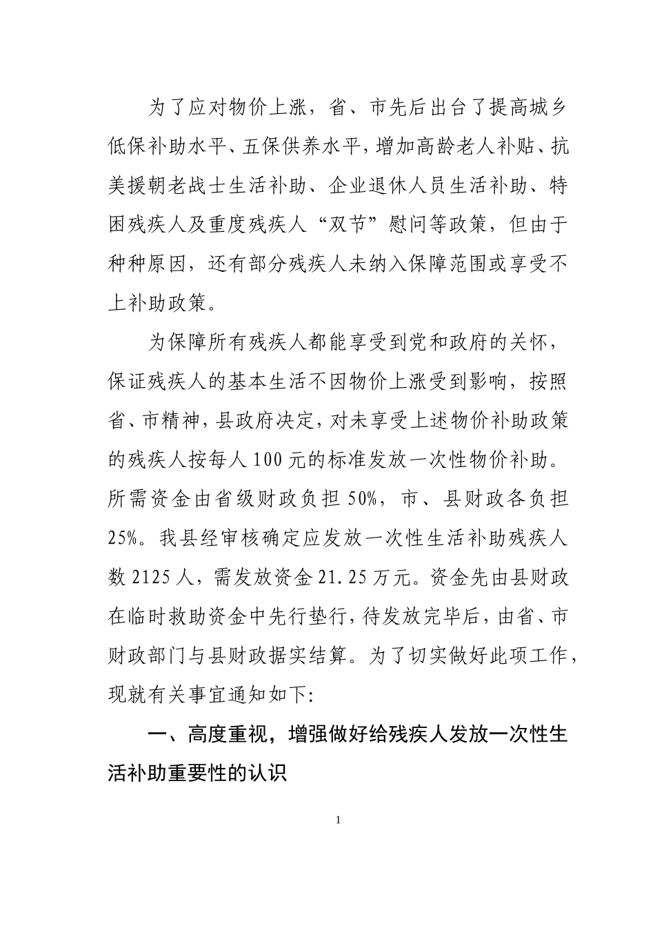 关于对全县残联人发放一次性生活补助的通知_第1页