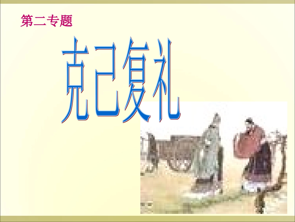 克己复礼课件_第1页