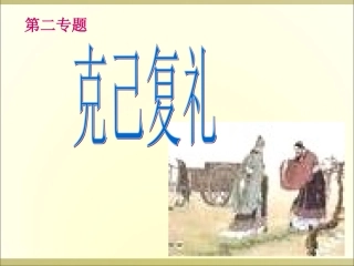 克己复礼课件