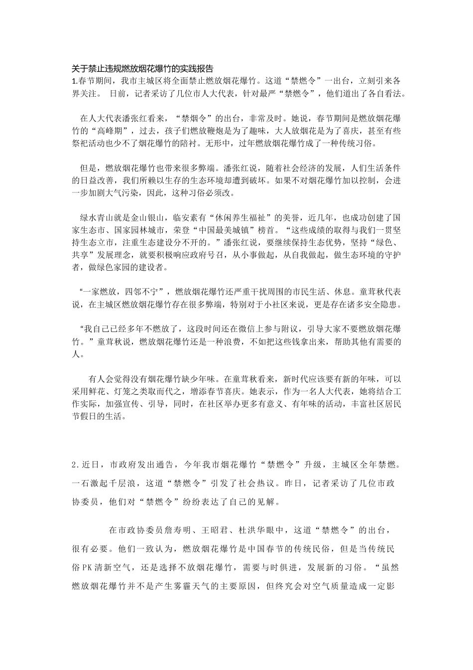 关于禁燃令的实践报告_第1页