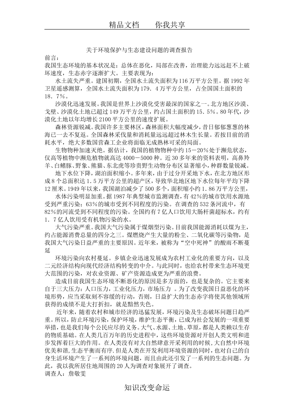 关于环境保护与生态建设问题的调查报告_第2页