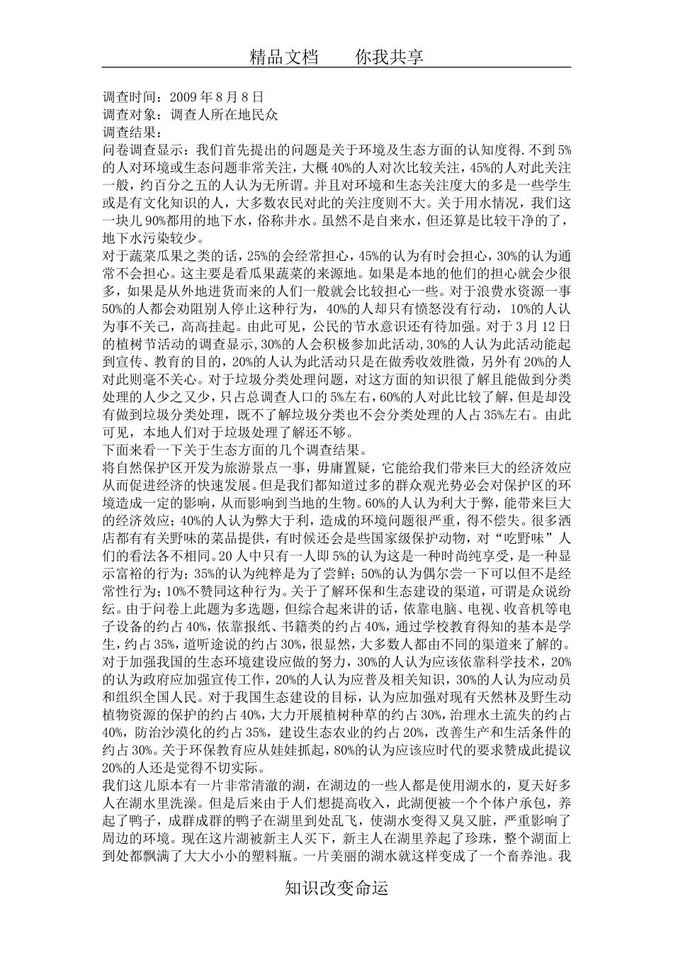 关于环境保护与生态建设问题的调查报告_第3页