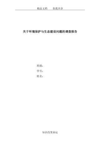 关于环境保护与生态建设问题的调查报告