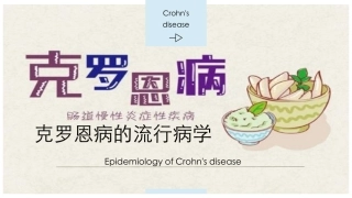 克罗恩病的流行病学