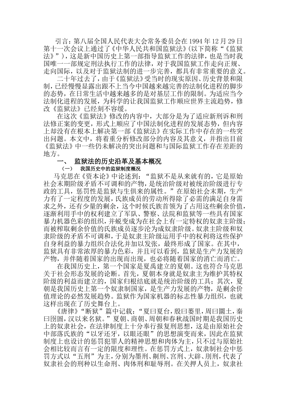 关于监狱法修改完善的一些思考(初稿)-(自动保存的)_第3页