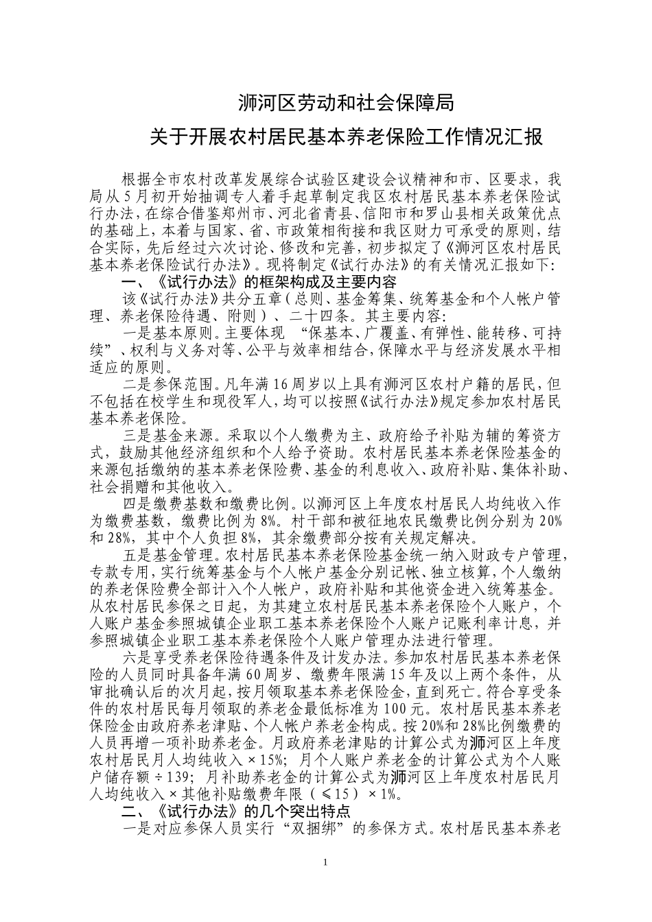 关于开展农村居民基本养老保险工作情况汇报_第1页
