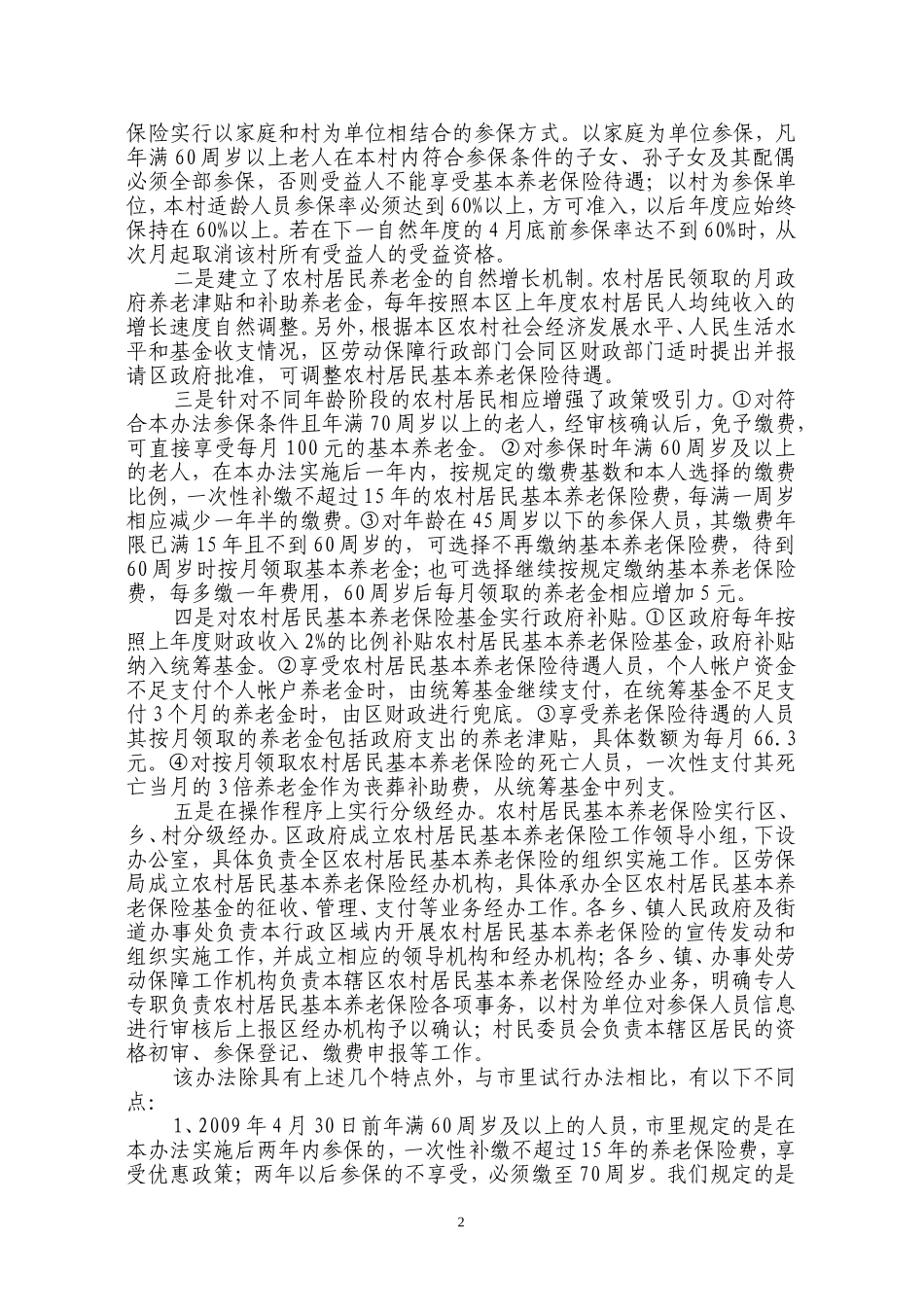 关于开展农村居民基本养老保险工作情况汇报_第2页